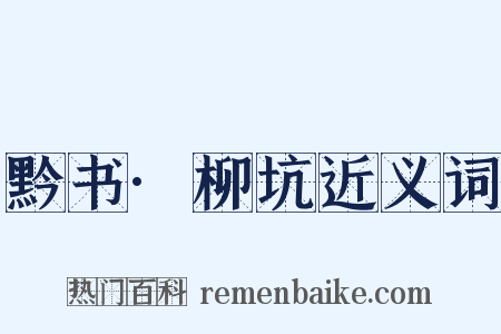 黔书·柳坑近义词是什么意思的图片